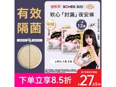 高洁丝L号夜安裤12条装，满减满折，券后27.62元！