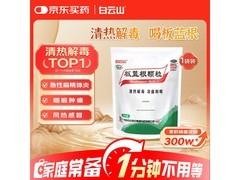 白云山板蓝根颗粒福利！满减后15元，速囤！