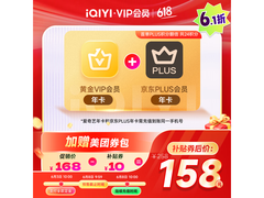 爱奇艺+京东双年卡组合，原价168，满减后158元！
