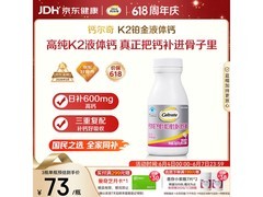 钙尔奇铂金液体钙促销，多档满减，到手仅 85 元！