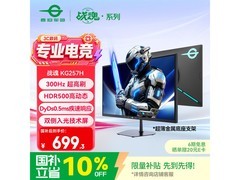 泰坦军团KG257H电竞显示器699元