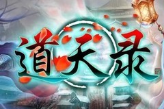 道天录最强阵容搭配与新手攻略