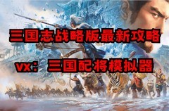 蜀枪阵容爆发攻略