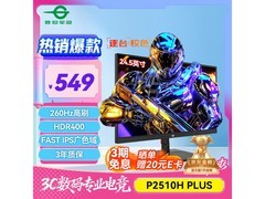 泰坦军团24.5英寸240Hz电竞屏