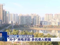 AI拟声诈骗三名老人被骗6万元