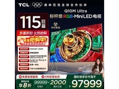 TCL 115Q10M Ultra电视京东低至97998元