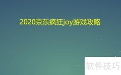 2020京东JOY游戏通关秘籍