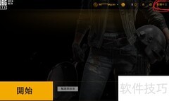 PUBG Lite中文设置方法