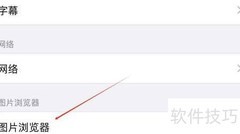 OPlaye Lite图片浏览器查看方法