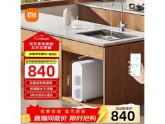 米家N1反渗透净水器800G，到手840元