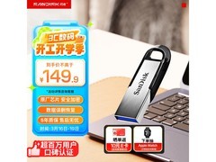 闪迪CZ73 128GB U盘秒杀126元