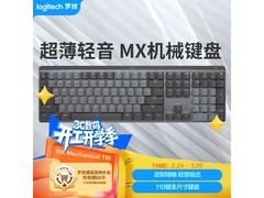 罗技MX MECHANICAL机械键盘直降50
