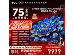 TCL 75T7L Ultra电视京东特惠低至4280元