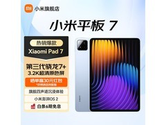 小米平板7旗舰新品上市