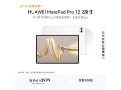 京东促华为MatePad Pro 12.2，直降400！