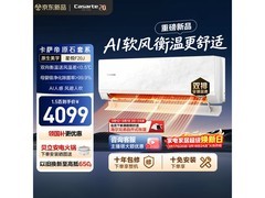 卡萨帝星悦空调大促，低至3267元