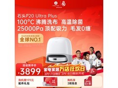 石头P20 Ultra Plus水箱版活动价低至3832.44