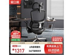 黑白调E2 Pro人体工学椅1178元