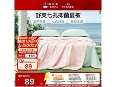 富安娜舒暖七孔抗菌夏被到手仅99元
