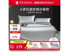 罗莱冰丝藤防螨抗菌凉席三件套5折！