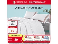 罗莱A类大豆抗菌夏被149元
