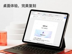 WPS AI成核心竞争力 WPS在Pad办公赛道实现行业领跑