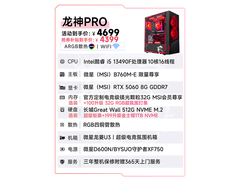 微星电竞主机直降300，仅4797元带回家