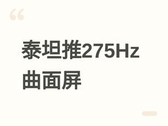 泰坦军团C32A1S+曲面显示器上市：2K/275Hz、1500R、享补贴低至1395元