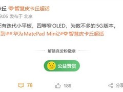 华为MatePad Mini 2下半年发布：OLED窄边框+麒麟9020+5G小屏平板