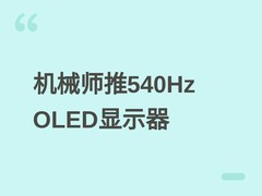 机械师MZQ27F540E显示器上市：27英寸WOLED屏，540Hz/720Hz双模高刷