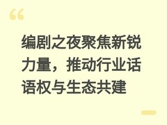 编剧之夜聚焦新锐力量，推动行业话语权与生态共建