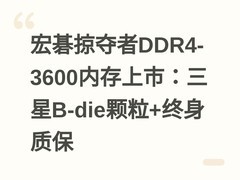 宏碁掠夺者DDR4-3600内存上市：三星B-die颗粒+终身质保