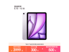 iPad Air 11英寸M4紫版直降千元