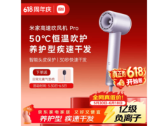 米家50°恒温迷雾紫电吹风8.5折特惠