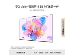 华为75英寸Vision 5 SE电视立减15%仅2780元