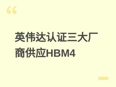 英伟达认证三星、SK海力士、美光量产HBM4，保障Vera Rubin平台秋季交付
