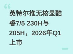 英特尔推无核显酷睿7/5 230H与205H，2026年Q1上市