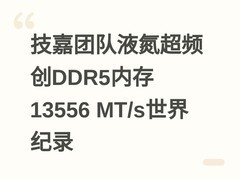 技嘉团队液氮超频创DDR5内存13556 MT/s世界纪录
