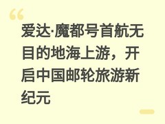 爱达·魔都号首航无目的地海上游，开启中国邮轮旅游新纪元