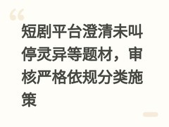 短剧平台澄清未叫停灵异等题材，审核严格依规分类施策