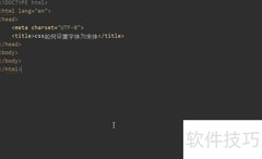 CSS设置字体为宋体的方法