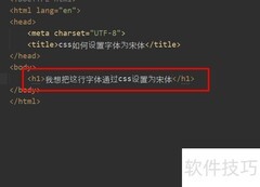 CSS设置字体为宋体的方法