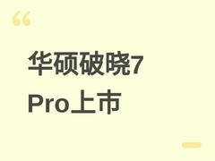 华硕破晓7 Pro上市：双尺寸2.5K高刷屏，锐龙AI 7处理器，起售价7999元