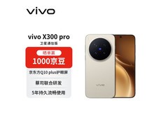 vivo X300 Pro卫星通信版限时特惠