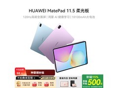 华为MatePad 11.5 2026柔光版低至1547元