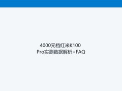 4000元档红米K100 Pro实测数据解析+FAQ