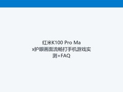 红米K100 Pro Max护眼画面流畅打手机游戏实测+FAQ