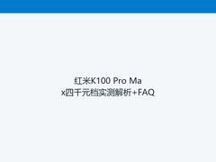 红米K100 Pro Max四千元档实测解析+FAQ