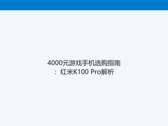 4000元游戏手机选购指南：红米K100 Pro解析