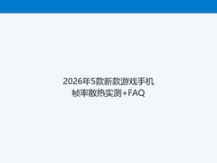 2026年5款新款游戏手机帧率散热实测+FAQ